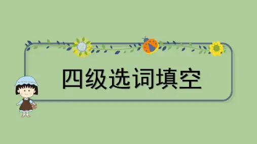 大学四级PPT选词填空