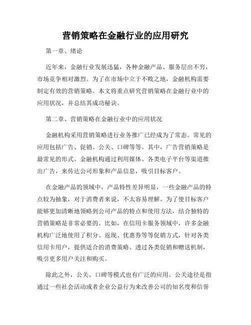 营销策略在金融行业的应用研究