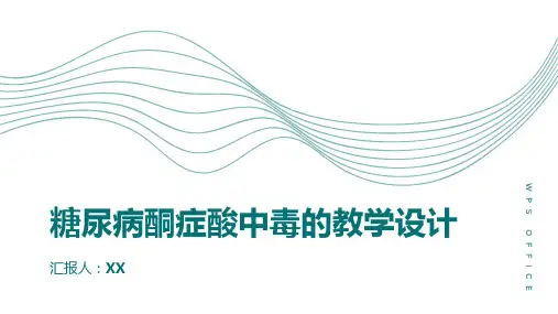 糖尿病酮症酸中毒的教学设计