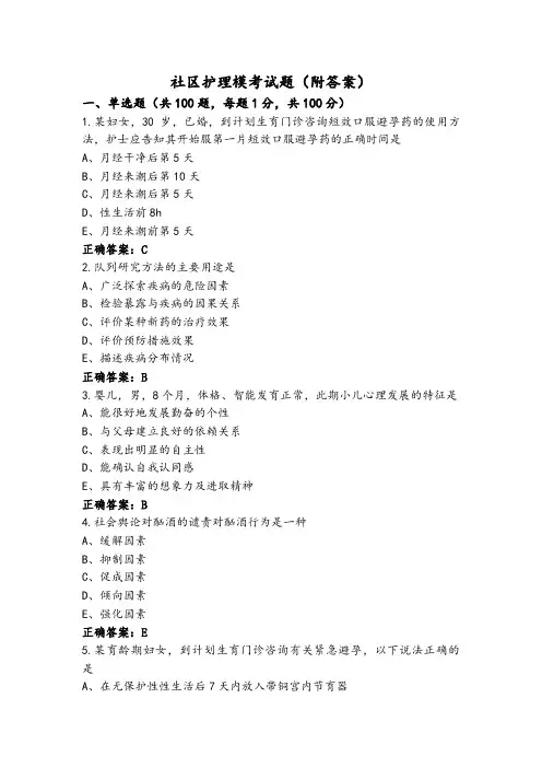 社区护理模考试题(附答案)