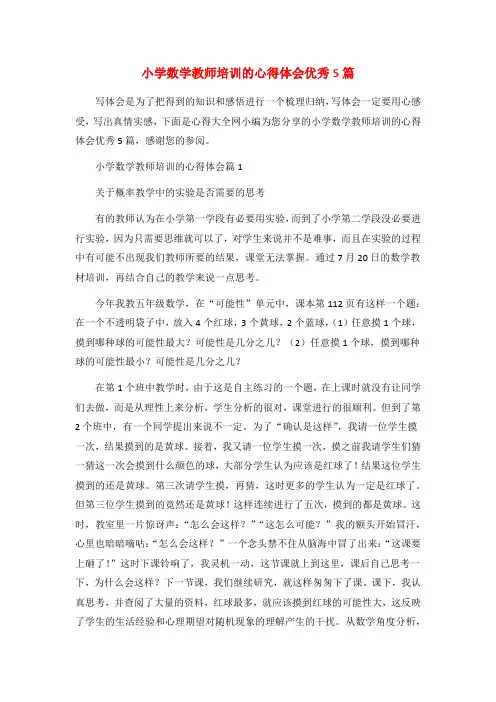 小学数学教师培训的心得体会优秀5篇