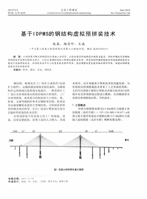 基于IDPMS的钢结构虚拟预拼装技术