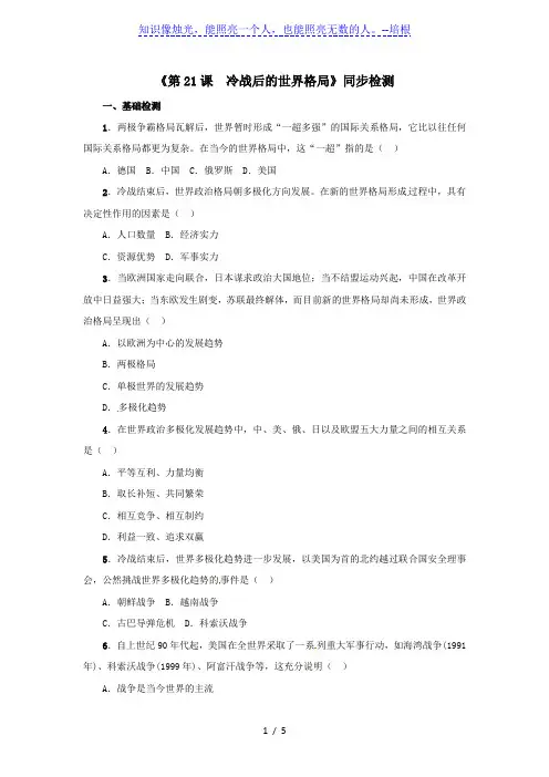 人教版历史九年级下册第21课冷战后的世界格局同步检测(含答案)