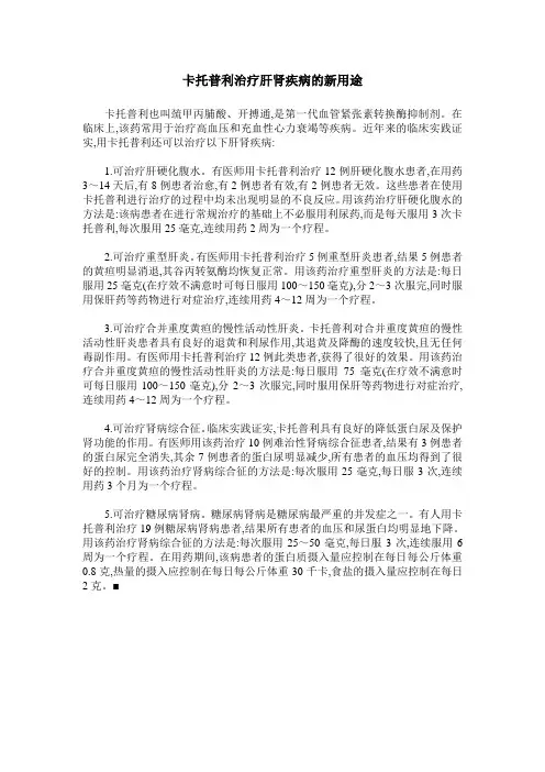 卡托普利治疗肝肾疾病的新用途