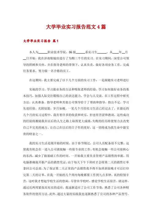 大学毕业实习报告范文4篇