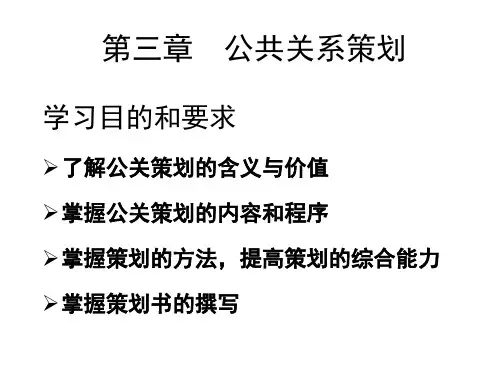 第三章  公共关系策划