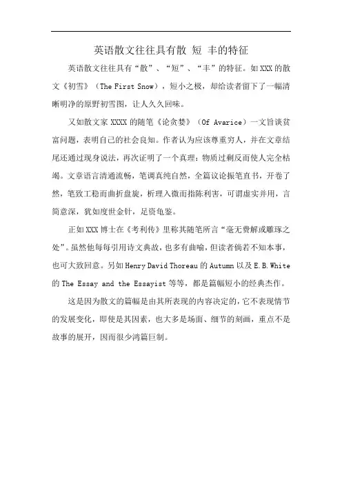 英语散文往往具有散 短 丰的特征