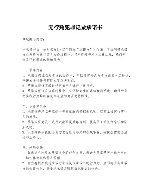 无行贿犯罪记录承诺书