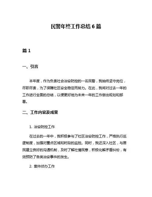 民警年终工作总结6篇
