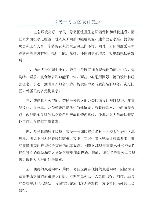 荣民一号园区设计亮点