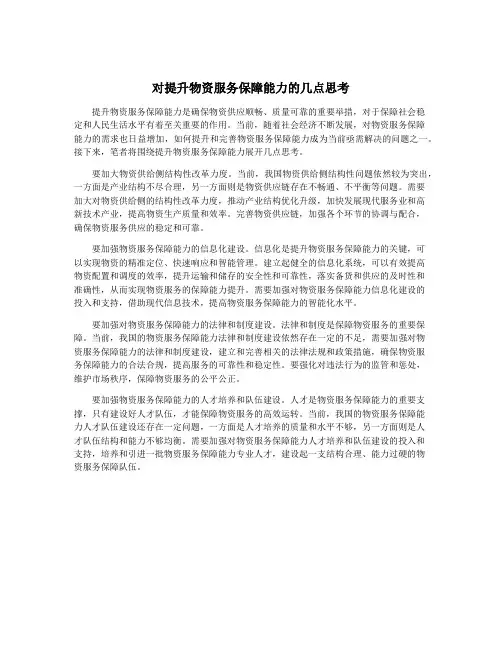 对提升物资服务保障能力的几点思考