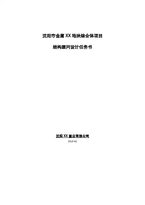 沈阳某项目结构顾问设计任务书
