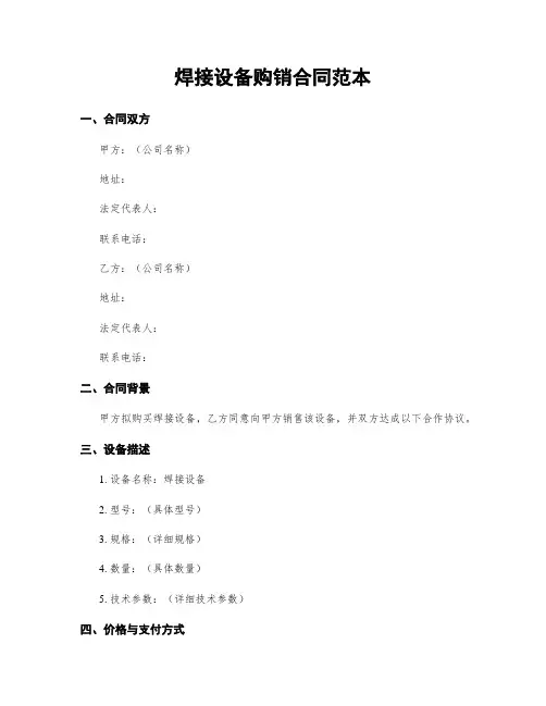 焊接设备购销合同范本