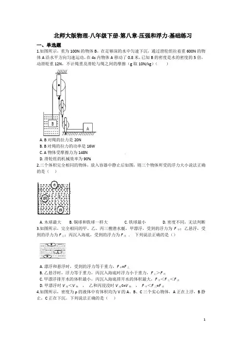 北师大版物理-八年级下册-第八章-压强和浮力- 基础练习(含答案)