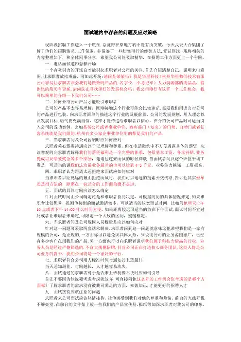 面试邀约中存在的问题及应对策略