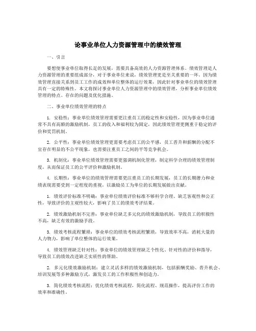 论事业单位人力资源管理中的绩效管理
