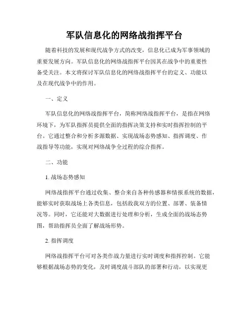 军队信息化的网络战指挥平台