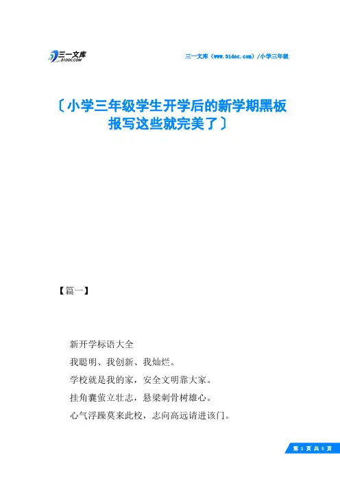 小学三年级学生开学后的新学期黑板报写这些就完美了