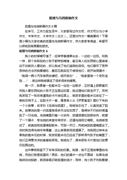 狐狸与乌鸦新编作文8篇