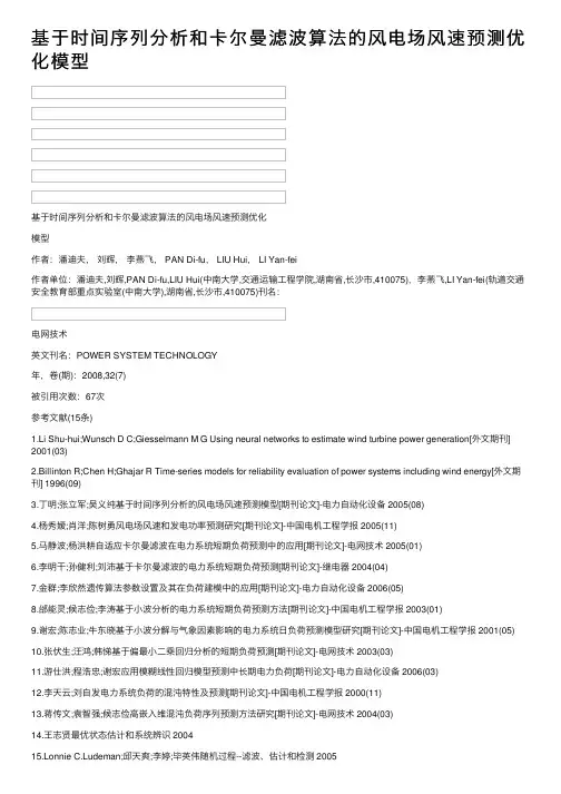 基于时间序列分析和卡尔曼滤波算法的风电场风速预测优化模型