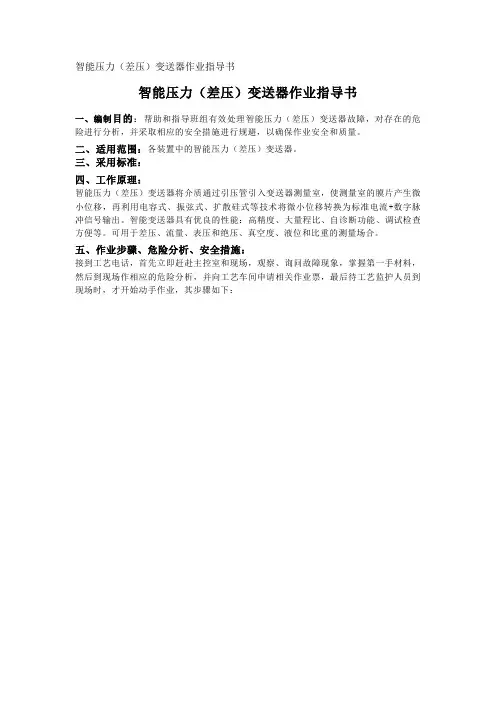 智能压力(差压)变送器作业指导书