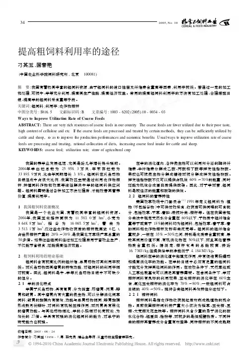 提高粗饲料利用率的途径
