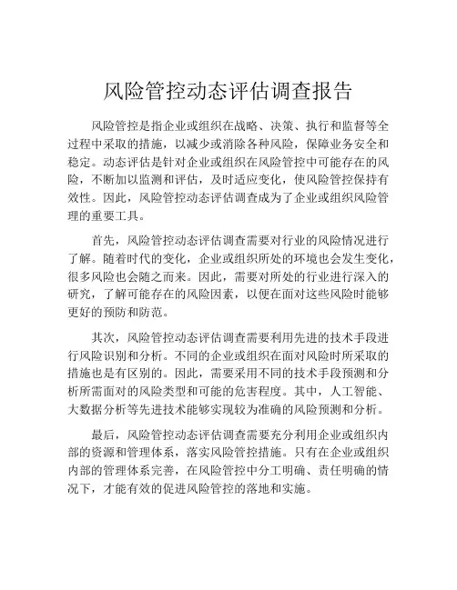风险管控动态评估调查报告