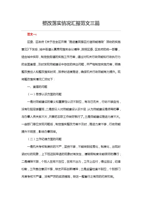 整改落实情况汇报范文三篇