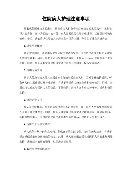 住院病人护理注意事项