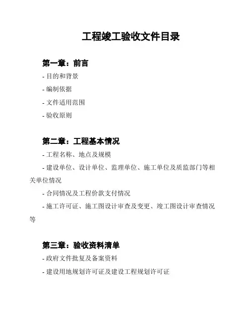 工程竣工验收文件目录