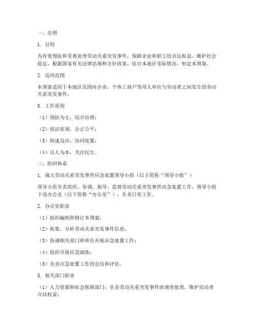 劳动关系应急处置预案