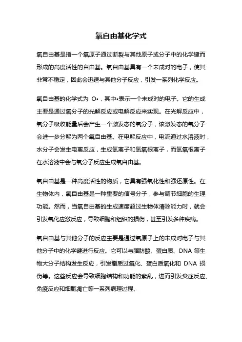 氧自由基化学式