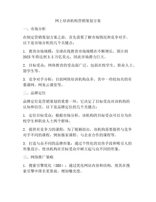 网上培训机构营销策划方案