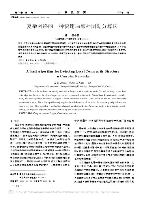 复杂网络的一种快速局部社团划分算法