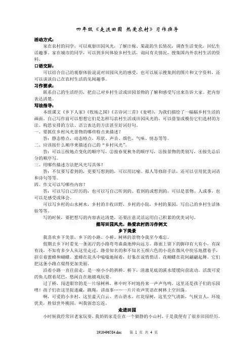 四年级下册语文园地六《走进田园》习作指导
