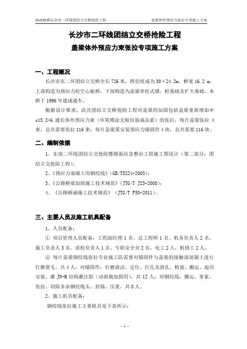 盖梁体外预应力张拉专拉专项施工方案