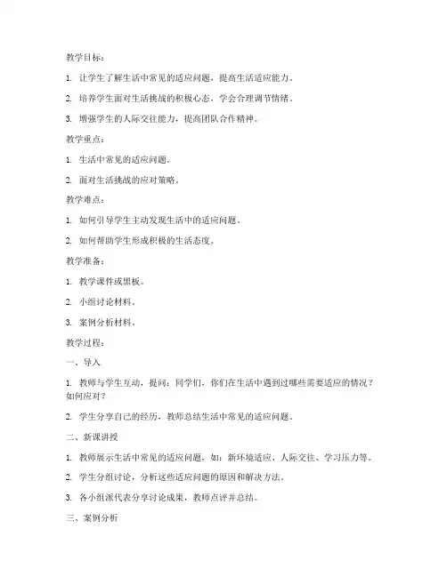 生活适应小学教案模板