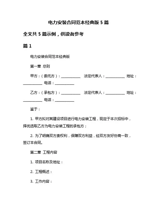 电力安装合同范本经典版5篇