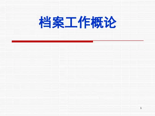 档案工作概论—(2013)(定稿)