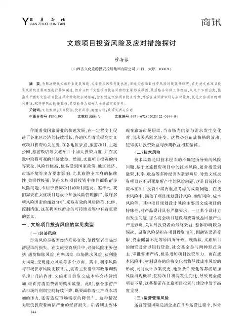 文旅项目投资风险及应对措施探讨