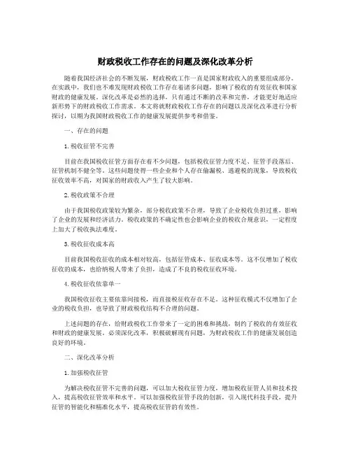财政税收工作存在的问题及深化改革分析