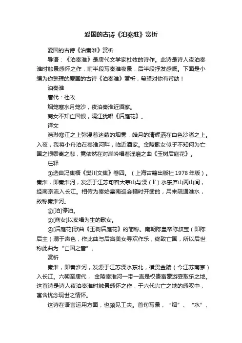 爱国的古诗《泊秦淮》赏析