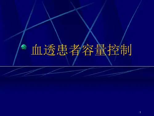 血透患者的容量控制分解ppt课件