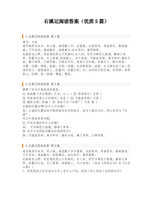 右溪记阅读答案(优质5篇)