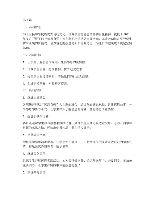 小学感恩自强活动总结(3篇)