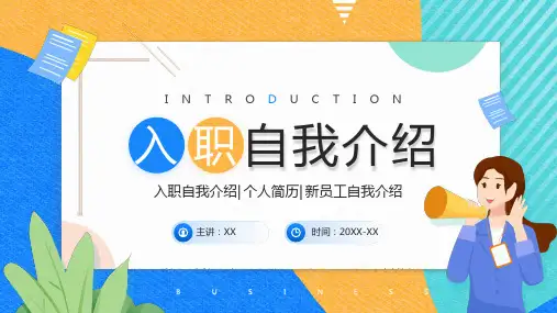 蓝色简约入职自我介绍PPT