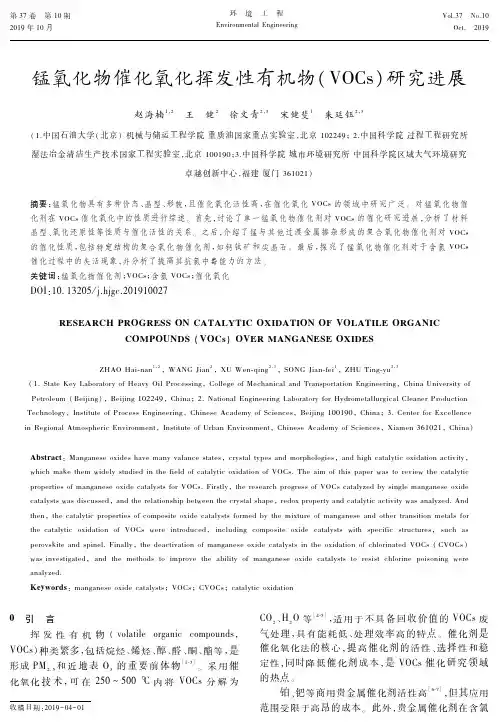 锰氧化物催化氧化挥发性有机物(VOCs)研究进展