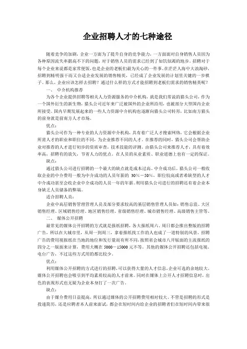 企业招聘人才的七种途径