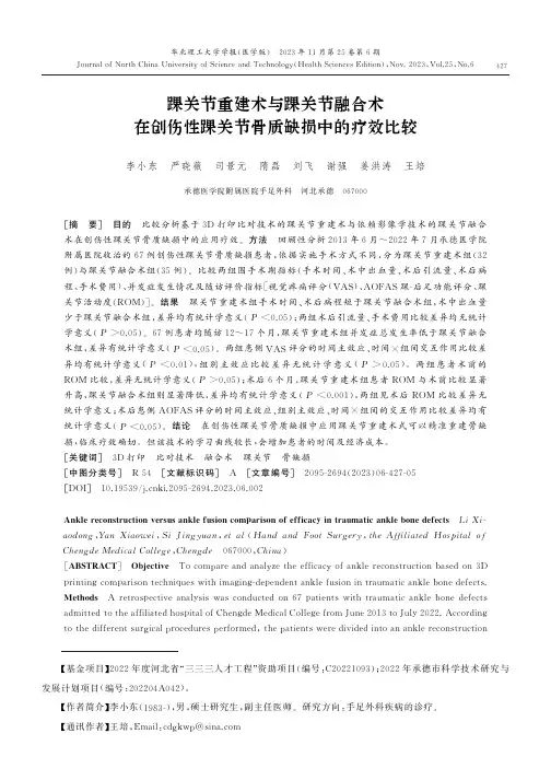 踝关节重建术与踝关节融合术在创伤性踝关节骨质缺损中的疗效比较