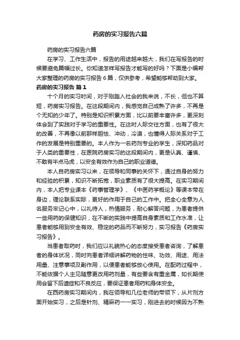 药房的实习报告六篇